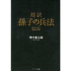 超訳孫子の兵法
