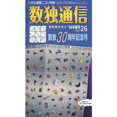 数独通信　Ｖｏｌ．２６（’１４春号）　世界中で大人気のパズル数独〈ＳＵＤＯＫＵ〉を９９問掲載。初めて載ってから３０年の歴史も振り返ります。