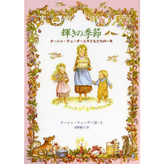 輝きの季節　ターシャ・テューダーと子どもたちの一年