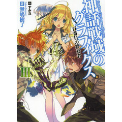 神話戦域のグラフィクス　３　百番目の終焉者