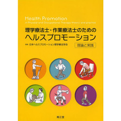 理学療法士・作業療法士のためのヘルスプロモーション　理論と実践