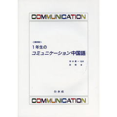 最新版 1年生のコミュニケーション中国語　最新版