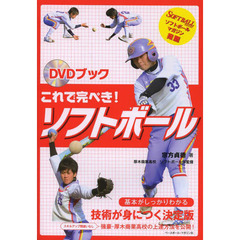 これで完ぺき!ソフトボール―DVDブック (DVD BOOK)
