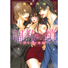 調教の鎖～汚された純潔～　　　２