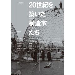 ２０世紀を築いた構造家たち