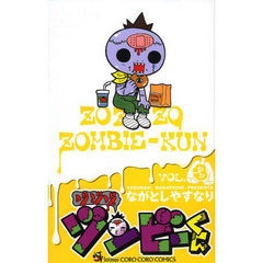 ゾゾゾ ゾンビ-くん 3 (てんとう虫コロコロコミックス)
