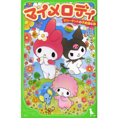 マイメロディ　マリーランドの不思議な旅