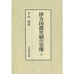 律令国郡里制の実像　上
