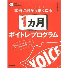 本当に歌がうまくなる1ヵ月ボイトレ・プログラム 歌詞を上手に表現できるともっと歌はうまく聴こえる (CD2枚付)