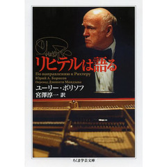 リヒテルは語る