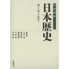 岩波講座日本歴史　第２巻　古代　２