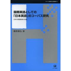 国際英語としての「日本英語」のコーパス研究　日本の英語教育の目標