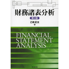 財務諸表分析　第２版
