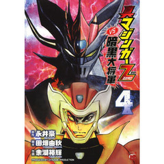 真マジンガーＺＥＲＯｖｓ暗黒大将軍　４