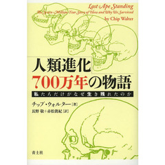 人類進化７００万年の物語　私たちだけがなぜ生き残れたのか