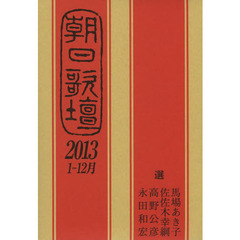 朝日歌壇　２０１３－１－１２月