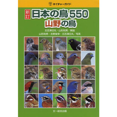 新訂 日本の鳥550 山野の鳥 (ネイチャーガイドシリーズ)　新訂