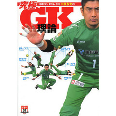 日本No.1ゴレイロ・川原永光の究極GK理論 (FS+単行本シリーズ)