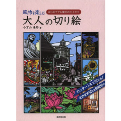 風物を楽しむ大人の切り絵　はじめてでも驚きの仕上がり