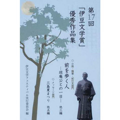 第１７回「伊豆文学賞」優秀作品集