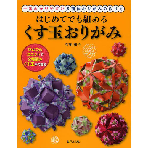 はじめてでも組めるくす玉おりがみ 一番わかりやすい多面体おりがみの作り方 通販 セブンネットショッピング