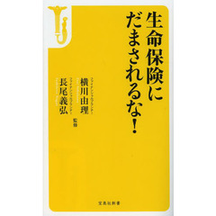 生命保険にだまされるな！