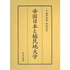 帝国日本と植民地大学