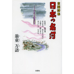 日本の名河　言霊詩集