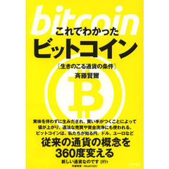 これでわかったビットコイン　生きのこる通貨の条件