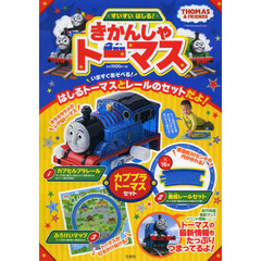 すいすいはしる! きかんしゃトーマス