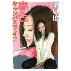 春色キャンパスライフ　書き下ろし長編性春エロス