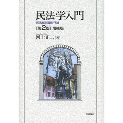 民法学入門　民法総則講義・序論　第２版増補版