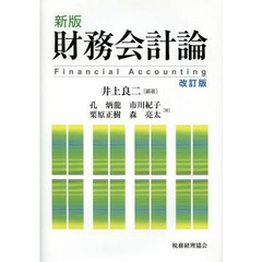 財務会計論　新版　改訂版