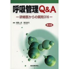 呼吸管理Ｑ＆Ａ　研修医からの質問３１６　第３版