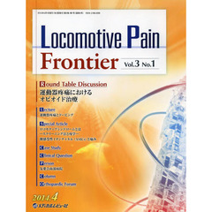 Ｌｏｃｏｍｏｔｉｖｅ　Ｐａｉｎ　Ｆｒｏｎｔｉｅｒ　Ｖｏｌ．３Ｎｏ．１（２０１４．４）　運動器疼痛におけるオピオイド治療