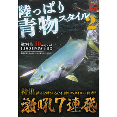 陸っぱり青物スタイル　２　激吼７連発歓喜を呼び込む不屈のスタイルに肉薄！！