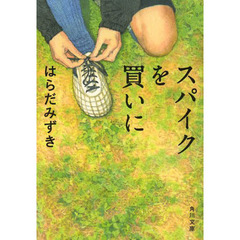 スパイクを買いに