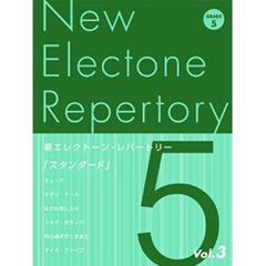 新エレクトーン・レパートリー 5級 Vol.3 スタンダード