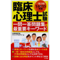 '14-'15年版 臨床心理士試験 一問一答問題集&最重要キーワード