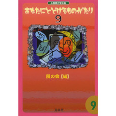 あなたにとどけるものがたり　９