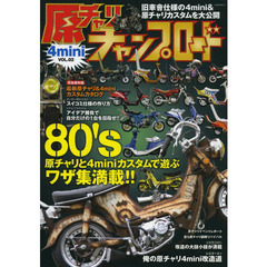 原チャリチャンプロード　ＶＯＬ．０２　８０’ｓ原チャリと４ｍｉｎｉを存分に楽しむノウハウ集