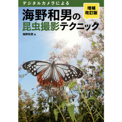海野和男の昆虫撮影テクニック 増補改訂版: デジタルカメラによる　増補改訂版