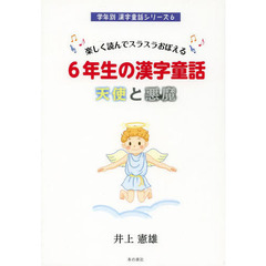 ６年生の漢字童話天使と悪魔　楽しく読んでスラスラおぼえる