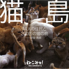 猫島 14人の住民と200匹の猫の島 - 愛媛・青島