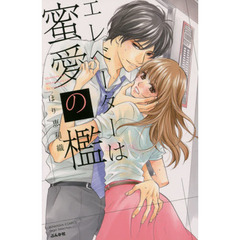 エレベーターは蜜愛の檻