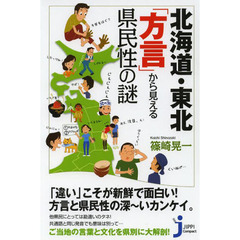 北海道・東北「方言」から見える県民性の謎