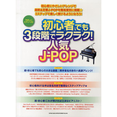 やさしいピアノ・ソロ 初心者でも3段階でラクラク! 人気J-POP