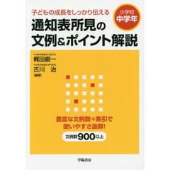 子どもの成長をしっかり伝える 通知表所見の文例&ポイント解説 小学校中学年