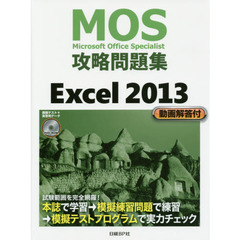 MOS攻略問題集 Excel 2013(模擬テストDVD-ROM付属)