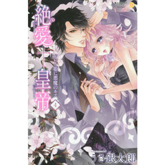 絶愛†皇帝　ドレイ姫に悪魔のキス　４